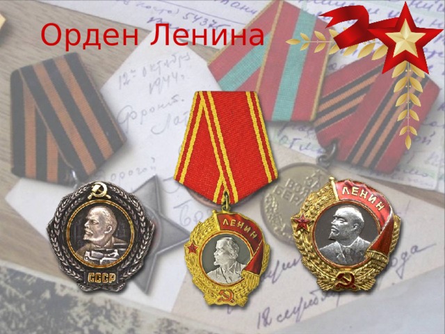 Орден Ленина 