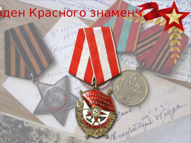 Орден Красного знамени 