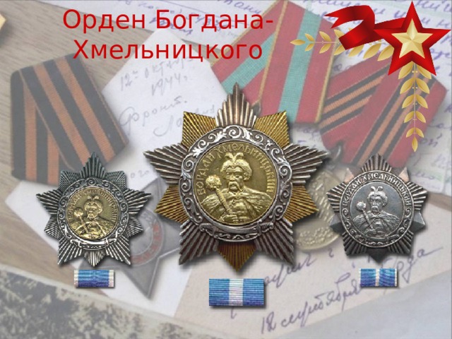 Орден Богдана-Хмельницкого 