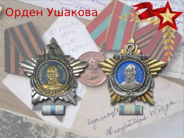 Орден Ушакова 