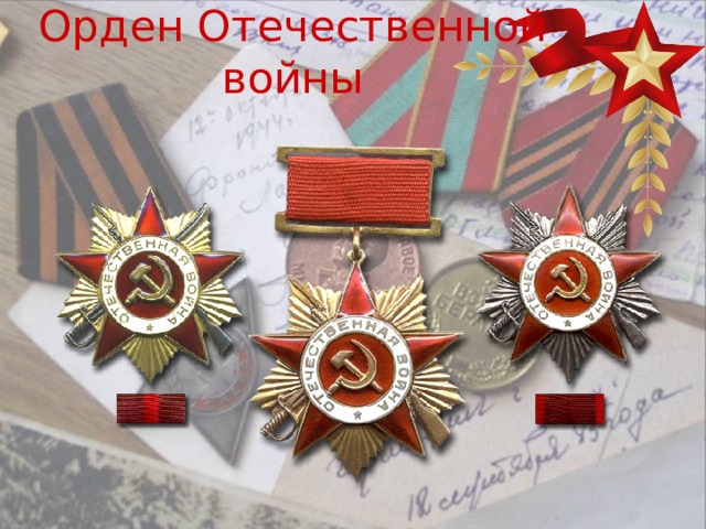 Орден Отечественной войны 