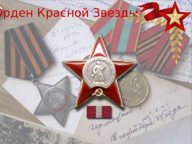 Орден Красной Звезды 