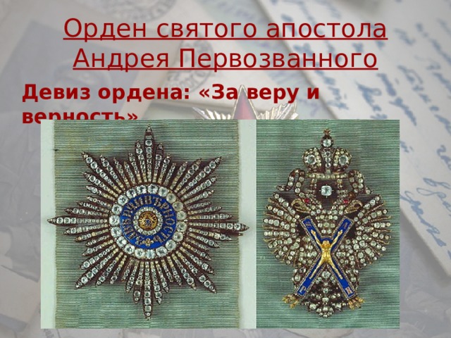 Орден святого апостола Андрея Первозванного  Девиз ордена: «За веру и верность» 