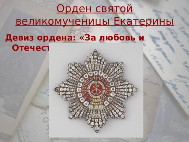 Орден святой великомученицы Екатерины Девиз ордена: «За любовь и Отечество» 