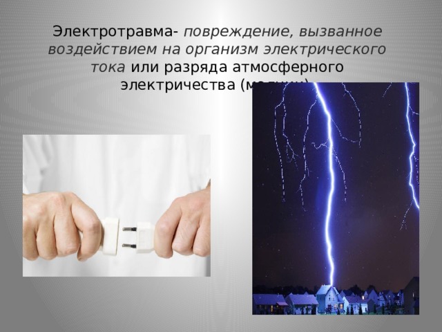 Электротравма- повреждение, вызванное воздействием на организм электрического тока или разряда атмосферного электричества (молнии). 