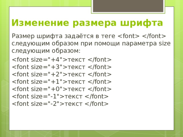 Изменение размера шрифта   Размер шрифта задаётся в теге  следующим образом при помощи параметра size следующим образом: текст   текст   текст   текст   текст   текст   текст  