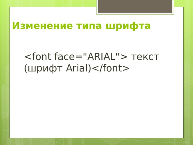 Изменение типа шрифта    текст (шрифт Arial)   