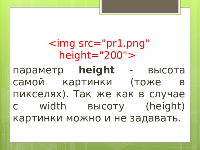  параметр height - высота самой картинки (тоже в пикселях). Так же как в случае с width высоту (height) картинки можно и не задавать. 
