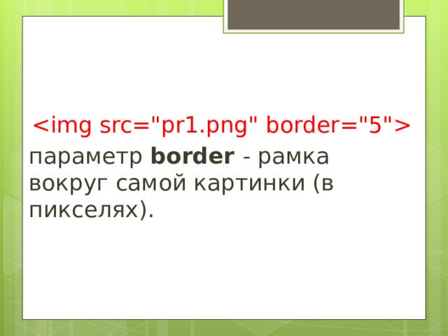  параметр border - рамка вокруг самой картинки (в пикселях).   