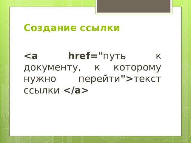 Создание ссылки     путь к документу, к которому нужно перейти 