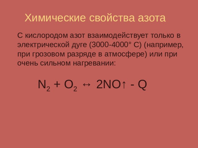 Запишите реакцию кислорода с азотом. Взаимодействие азота с кислородом тепловой эффект. Азот и кислород реакция. Реакции с азотом. Реакция взаимодействия азота с кислородом.