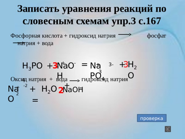 Запишите уравнения химических реакций по следующим схемам фосфорная кислота гидроксид натрия