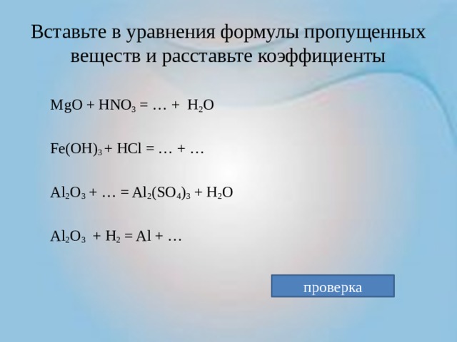 Расставьте коэффициенты в схемах химических реакций al oh 3 al2o3 h2o