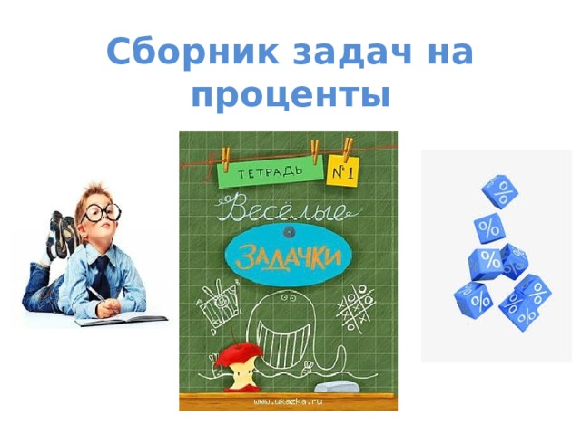 Сборник задач на проценты 