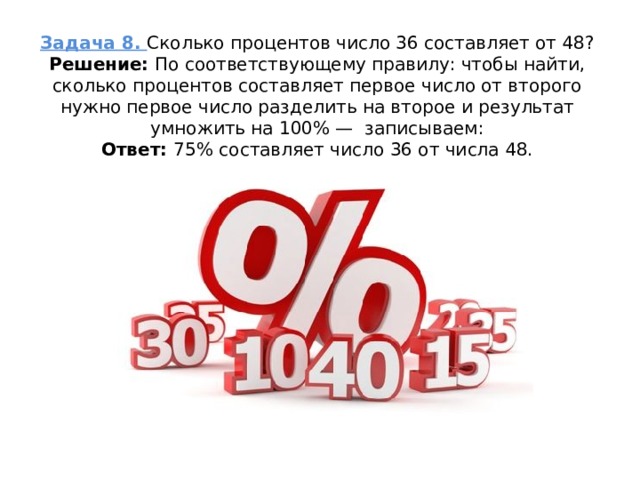 Сколько процентов одно число от другого