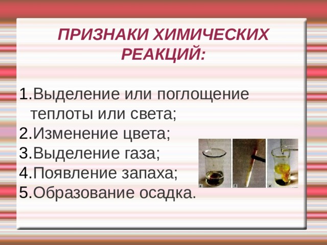 Выбери признаки химических реакций