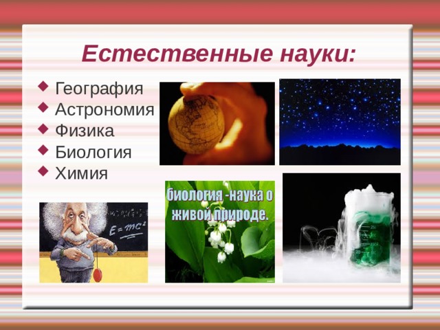Естественные науки: