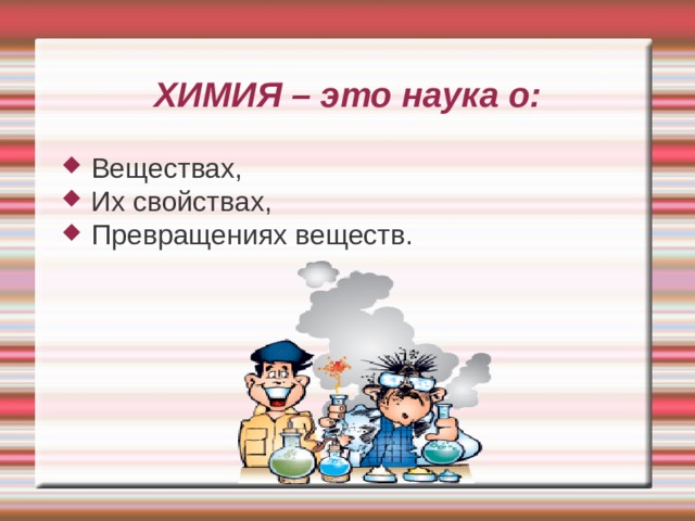 ХИМИЯ – это наука о: