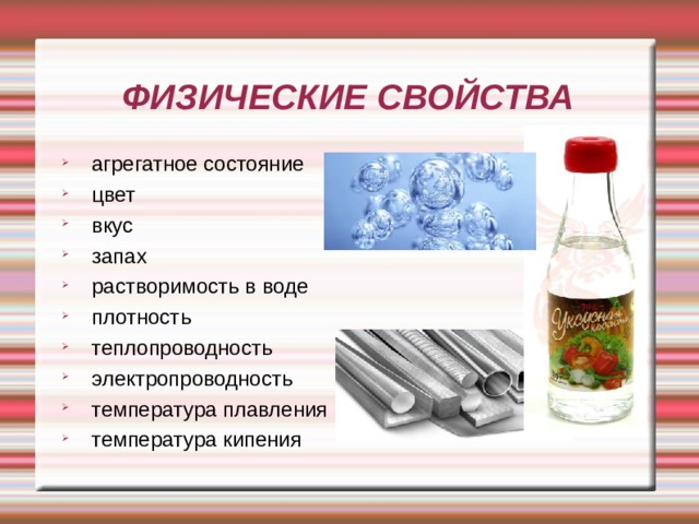 Цвет и запах химических веществ. Вода агрегатное состояние цвет запах плотность растворимость в воде. Физические свойства агрегатное состояние цвет запах. Тепло и электропроводность уксуса. Вода агрегатное состояние цвет запах.