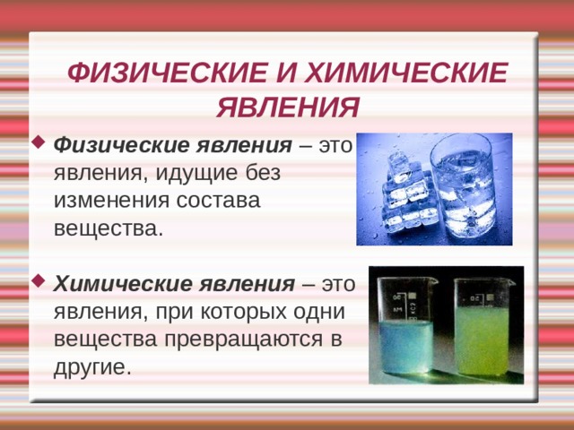 ФИЗИЧЕСКИЕ И ХИМИЧЕСКИЕ  ЯВЛЕНИЯ