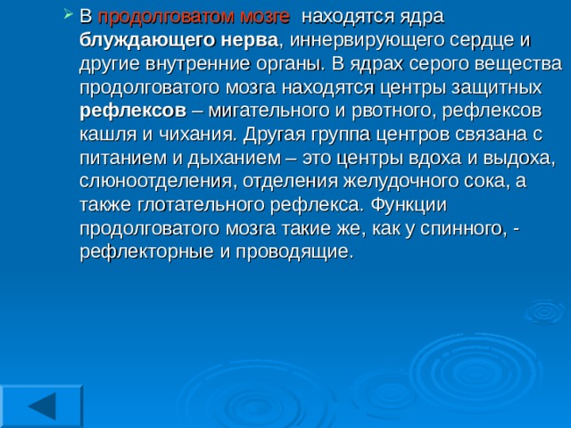 продолговатом мозге блуждающего нерва рефлексов 