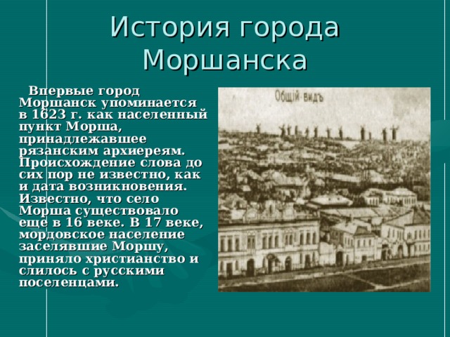 Дата возникновения. Доклад о Моршанске. Рассказ о городе Моршанск. Город Моршанск история города. Историческое города Моршанск.