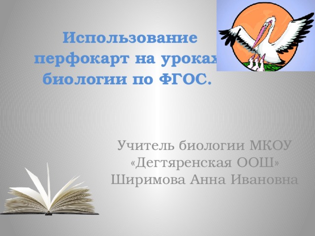  Использование перфокарт на уроках биологии по ФГОС.    Учитель биологии МКОУ «Дегтяренская ООШ» Ширимова Анна Ивановна 