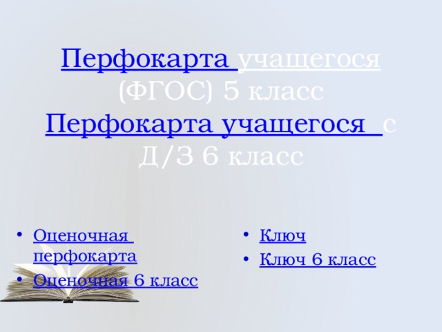 Перфокарта учащегося (ФГОС) 5 класс  Перфокарта учащегося с Д/З 6 класс Оценочная перфокарта Оценочная 6 класс Ключ Ключ 6 класс 