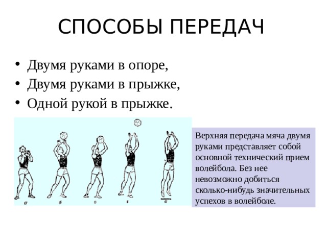 Передача вперед. Способы передачи в волейболе. Способы передачи мяча в волейболе. Передача мяча двумя руками в опоре. Передача мяча двумя руками в опоре волейбол.