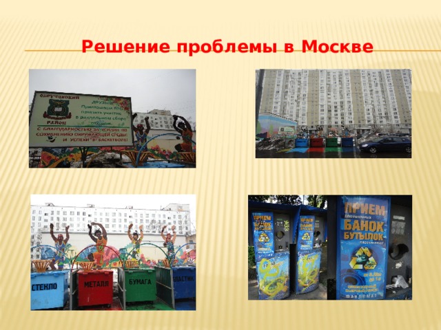 Решение проблемы в Москве 