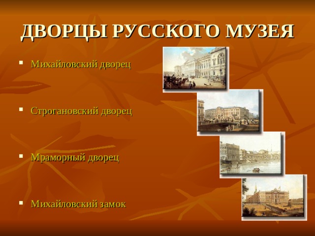 ДВОРЦЫ РУССКОГО МУЗЕЯ Михайловский дворец    Строгановский дворец    Мраморный дворец    Михайловский замок 