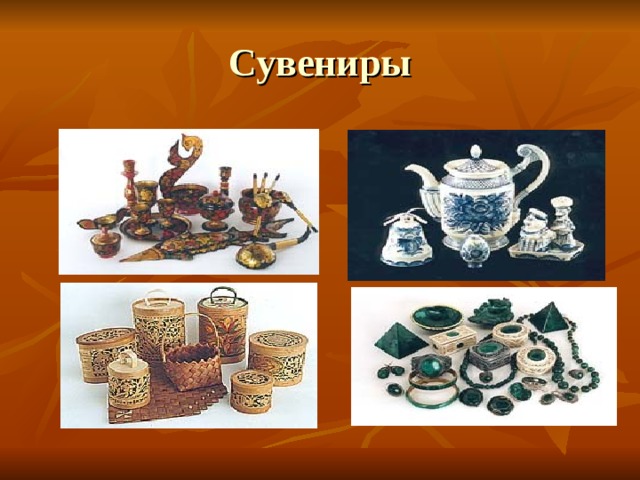 Сувениры 