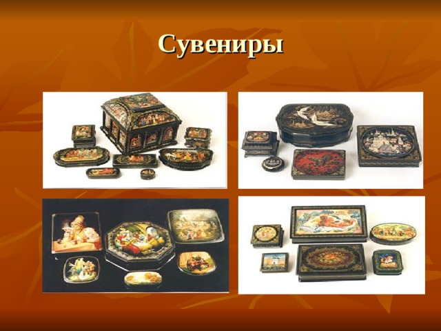 Сувениры 