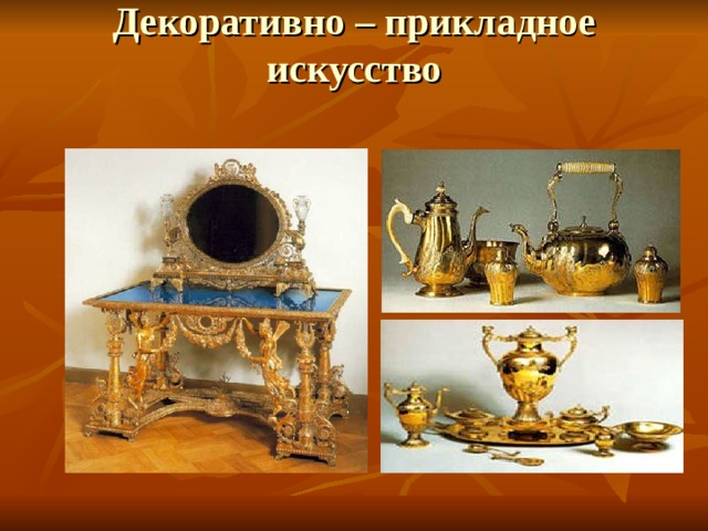 Декоративно – прикладное искусство   