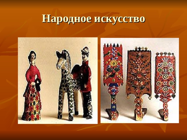 Народное искусство 
