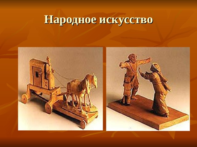 Народное искусство 