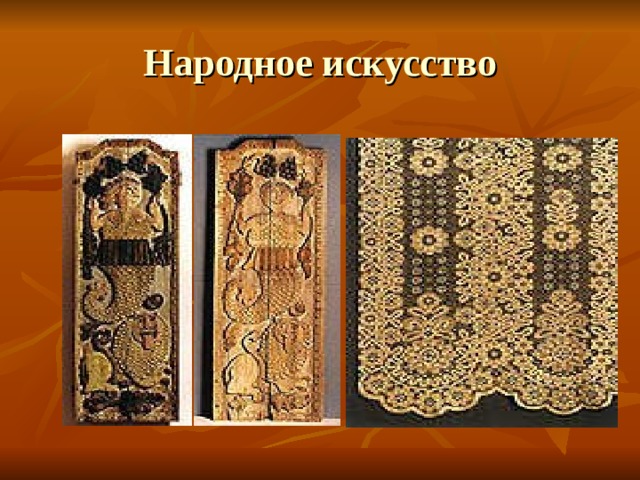 Народное искусство 