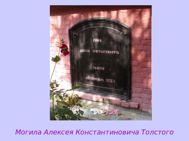 Могила Алексея Константиновича Толстого 