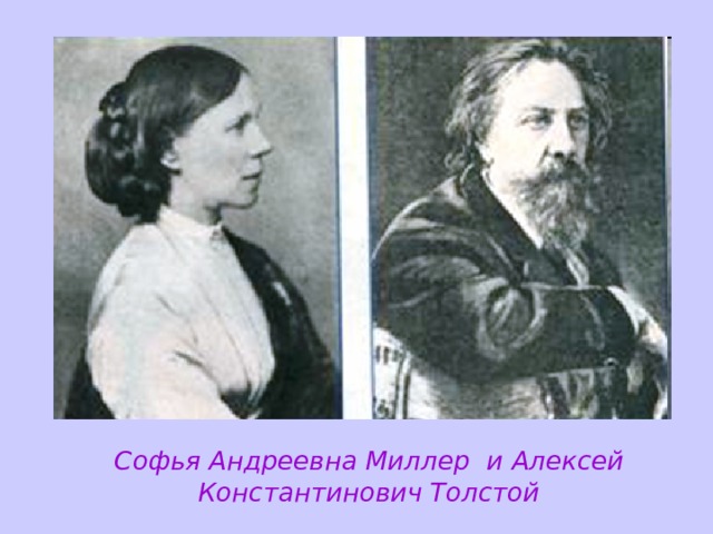 Софья Андреевна Миллер  и Алексей Константинович Толстой 