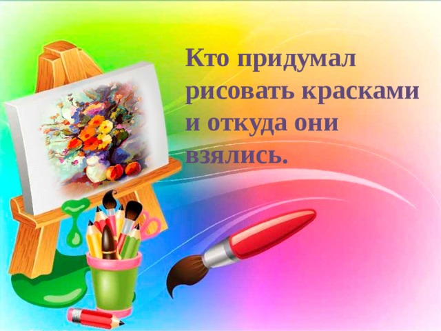 Учись рисуй выдумывай