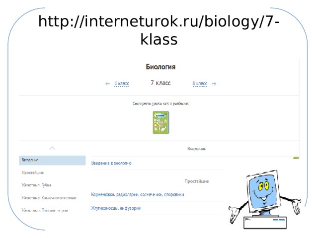 http://interneturok.ru/biology/7-klass 