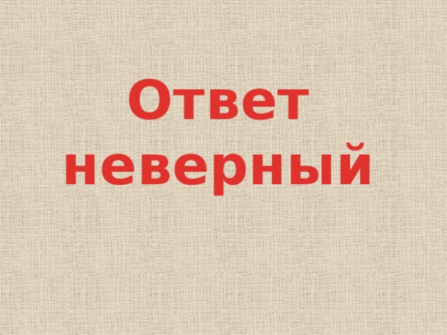 Ответ неверный 