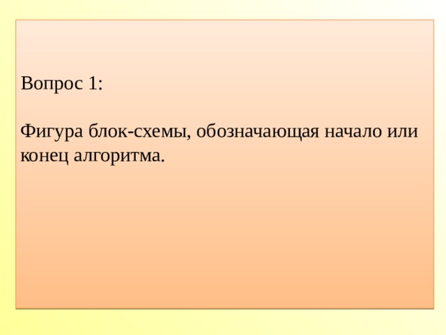 1 4 2 6 5 7 3 Вопрос 1: Фигура блок-схемы, обозначающая начало или конец алгоритма.
