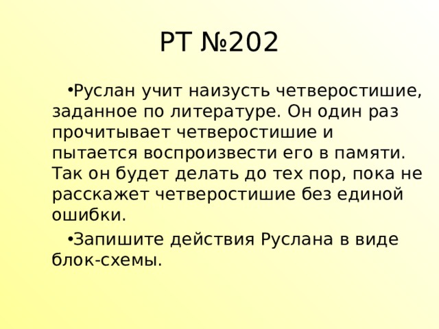 РТ №202