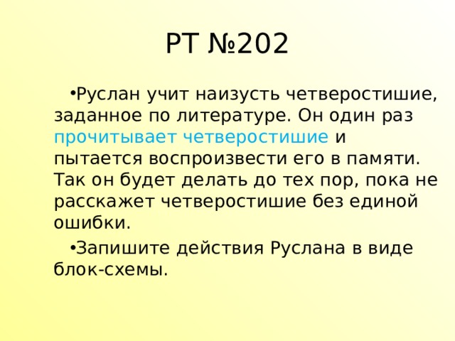 РТ №202