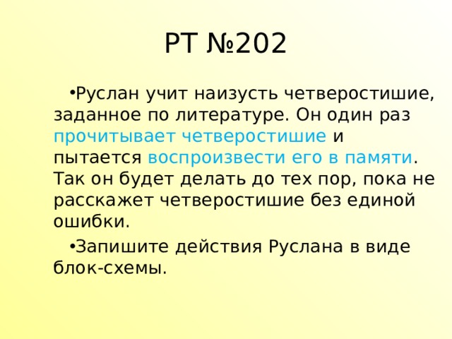 РТ №202