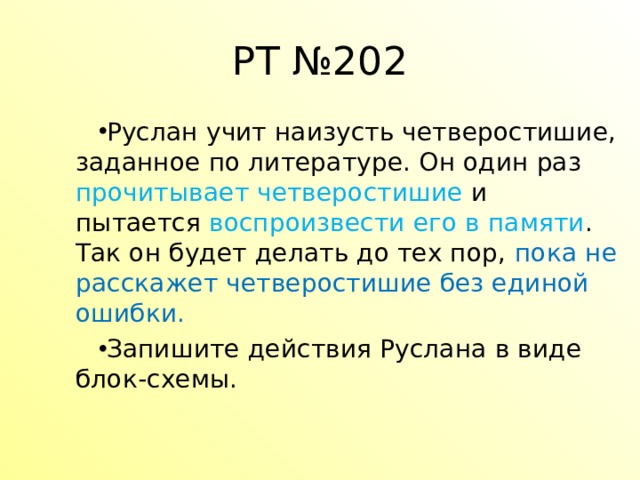 РТ №202