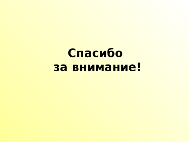 Спасибо  за внимание!