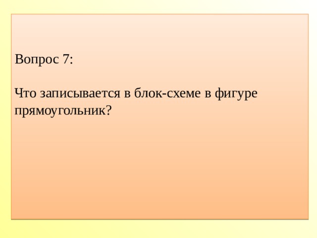 1   о 4 2 в   и а л л с г п 6 о л в   р н   и е и т   м в т е л л 5 е ь л н и 7 3 е н г е р й н а ы ф й и ч е с к и й Вопрос 7: Что записывается в блок-схеме в фигуре прямоугольник?