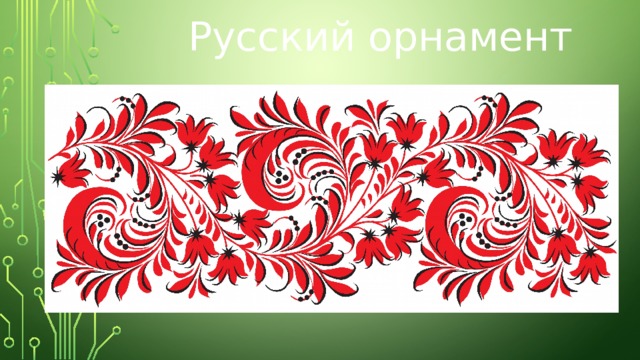 Русский орнамент 